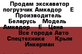 Продам экскаватор-погрузчик Амкадор 702Е › Производитель ­ Беларусь › Модель ­ Амкадор 702Е › Цена ­ 950 000 - Все города Авто » Спецтехника   . Крым,Инкерман